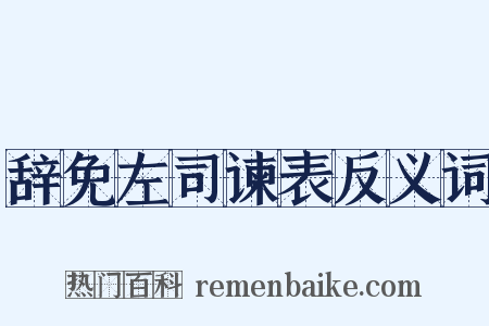 辞免左司谏表反义词是什么意思的图片